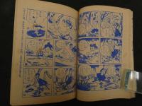 ８　６　まんが　新猿飛佐助　南田鹿兵　小学四年生１２月号付録　