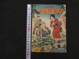 ８　６　まんが　笛吹童子　北村寿夫原作　小山田三六え　小学三年生八月特大号付録　
