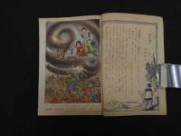 ８　６　まんが　笛吹童子　北村寿夫原作　小山田三六え　小学三年生八月特大号付録　