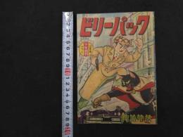 ８　６　ビリーパック　河島光広　少年画報３月号ふろく　