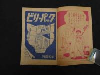 ８　６　ビリーパック　河島光広　少年画報３月号ふろく　