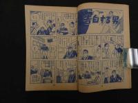 ８　６　ビリーパック　河島光広　少年画報３月号ふろく　