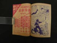 ８　６　ビリーパック　河島光広　少年画報３月号ふろく　