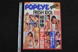 ８　４　POPEYE SPECIAL　’９８　FRESH IDOL 100　初体験美少女図鑑　　