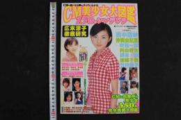 ８　４　15秒のシンデレラ　CM美少女大図鑑　広末涼子、田中麗奈／350人のCM美少女完全掲載大図鑑　