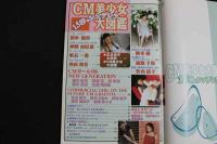 ８　４　15秒のシンデレラ　CM美少女大図鑑　広末涼子、田中麗奈／350人のCM美少女完全掲載大図鑑　