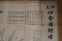 ４　5　細見伊勢国絵図（伊勢国大絵図）　木版墨刷　約107ｘ143cm