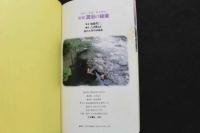 ８　混浴の秘湯　裸女と酒肴と野天風呂　