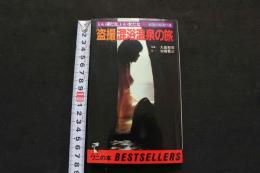 ８　盗撮混浴温泉の旅　いい湯だな、いい女だな　全国の秘湯61選