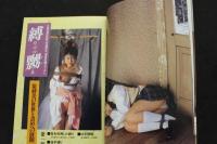 ８　マニア倶楽部GOLD　第12弾　緊縛特集号　