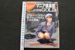 ８　マニア倶楽部GOLD　第13弾　失禁＆排泄特集号　