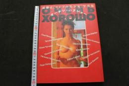 ８　遠藤正　ロシアの美少女写真集　オーチン・ハラショー