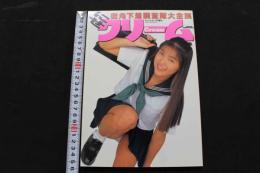 ８　にせクリーム　街角下着調査隊大全集　美しくエッチな街角パンチラ下着写真でアッピール！