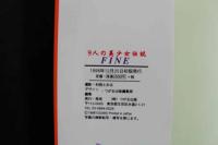 ４　5　9人の美少女伝説　FINE　SWEET LITTLE LADY　つがる