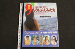 ４　5　9人のにんじんたち　木村智哉写真集