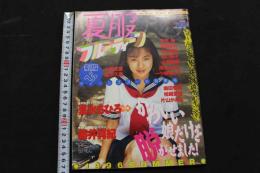 ８　夏服フルーティーン　制服＆ヘア　ティーンズヌード特集号　平成8年8月