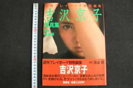 ４　5　吉沢京子写真集　週刊プレイボーイ特別編集
