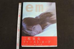４　5　三枝実央写真集　エム　em