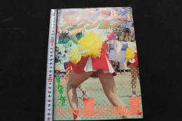 ８　セクシーアクション　1990年8月号　Vol.10　No.108　夏のスポーツ満載！ぶっちぎり投稿マガジン