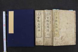 ４　5　安政見聞誌　一勇斎国芳等画　3巻　全3冊