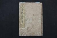 ４　5　安政見聞誌　一勇斎国芳等画　3巻　全3冊