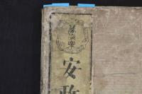 ４　5　安政見聞誌　一勇斎国芳等画　3巻　全3冊