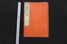 2　5　豊国年玉筆　一陽斎豊国画　木版彩色刷　２５丁