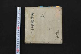 ２　5　玄秘鈔第一　実運　文永４年写　１帖