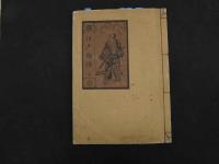 ６　5　江戸物語　未定稿　和田維四郎　40丁＋４４図　帙入　貼入帳　