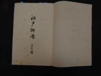 ６　5　江戸物語　未定稿　和田維四郎　40丁＋４４図　帙入　貼入帳　