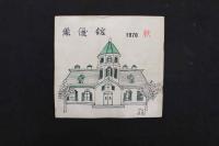 5　5　俳優館　宮田精二　俳優館発行　昭和45～57年　創刊号～38号　38冊