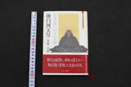 ８　5　後白河天皇　美川圭 著　ミネルヴァ書房　2015年初版第一刷