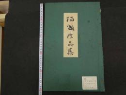８　6　栖鳳作品集　木版彩色刷７図　玻璃版８図　大正８年　便利堂　