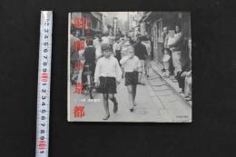 ８　5　昭和の京都　回想 昭和20～40年代　撮影／浅野喜市　光村推古書院　平成22年初版