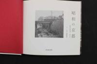 ８　5　昭和の京都　回想 昭和20～40年代　撮影／浅野喜市　光村推古書院　平成22年初版