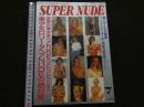 ８　スーパーヌード　Vol.1　SUPER NUDE　芸能BOX１２月号増刊　