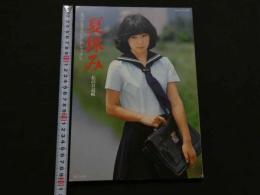 ８　美少女カタログ・デラックス　夏休み　私の日記帳　実話BIG９月号増刊　青山あき子　佐々木和美　米山君枝