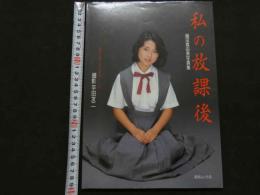 ８　織田真由美写真集　私の放課後　セーラーメモワール