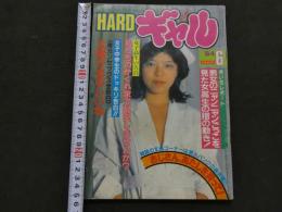 ８　HARDギャル　1984年6月号　