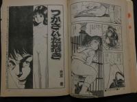 ８　ロリータ狂時代　ロリータの愛をマン載して…　昭和57年　漫画ストロング12月増刊号