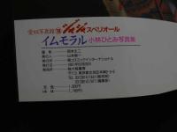 ８　5　小林ひとみ写真集　愛奴写真館⑲　ジャジャスペリオール　イムモラル　岡本丈二撮影
