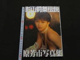 ８　5　影山莉菜伝説　原芳市写真集