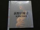 ８　5　荻野目慶子写真集　SURRENDER　写楽撮影