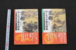 5　5　京都　知られざる歴史探検　上下　2冊セット　2017年第1版