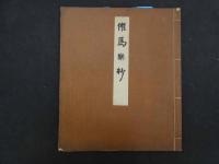 ６　5　催馬楽抄　天治本　古典保存会　帙入　複製
