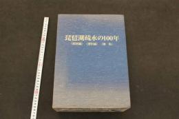 5　5　琵琶湖疎水の100年　京都新聞社編　京都市水道局　叙述編・資料編・画集　全3冊