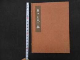 ６　5　越中産紙手鑑　上村六郎　吉田桂介　紙見本56枚　限定150部