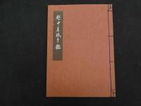 ６　5　越中産紙手鑑　上村六郎　吉田桂介　紙見本56枚　限定150部