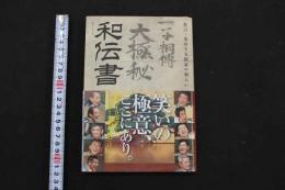 5　5　和伝書　狂言・茂山千五郎家の和らい　茂山千五郎家　平成27年初版