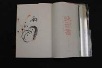 5　5　和伝書　狂言・茂山千五郎家の和らい　茂山千五郎家　平成27年初版